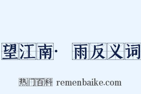 望江南·雨反义词是什么意思的图片